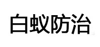 揭阳市白蚁治理消杀